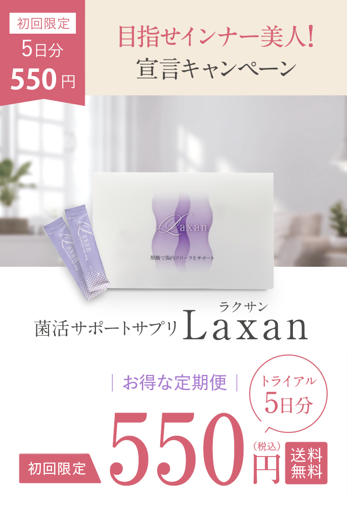 Laxanトライアル5日分