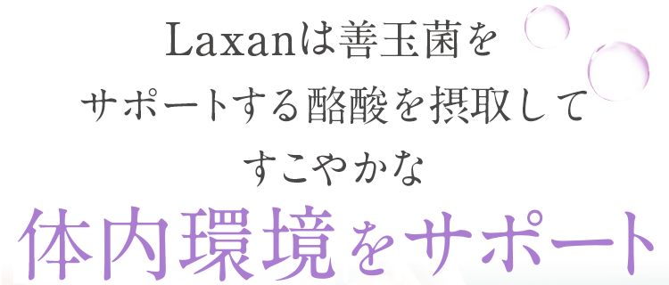 だからLaxanは腸の酸性と善玉菌が住みやすい環境を同時にケア