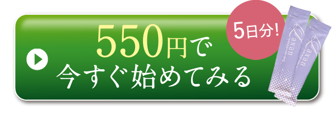 550円で始めてみる