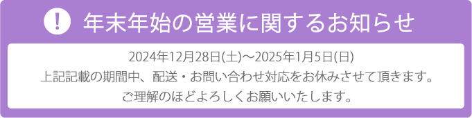 年末年始の営業に関するお知らせ