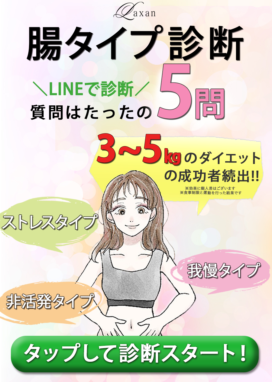 LINEで腸タイプ診断