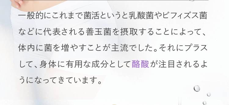 善玉菌を摂るのではなく、大腸のエネルギー源として細胞に働きかける酪酸を摂る新たな腸活