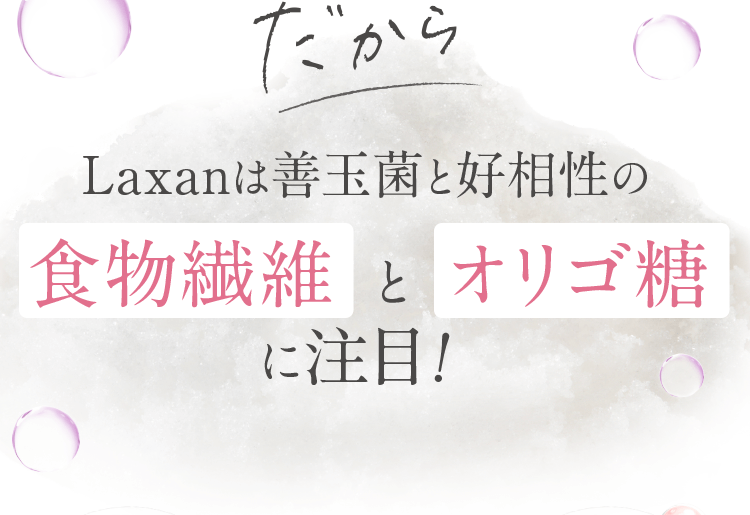 だからLaxanは善玉菌のエサに注目