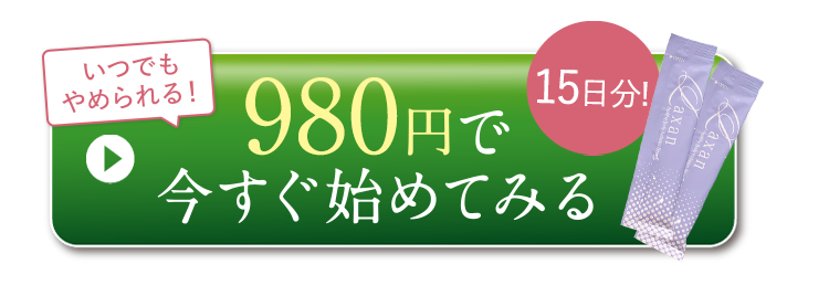 15日分980円で今すぐ始めてみる