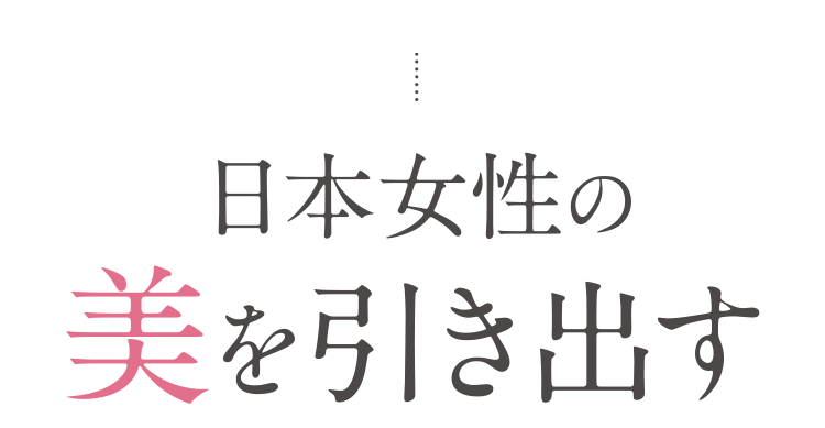 日本女性の美を引き出す