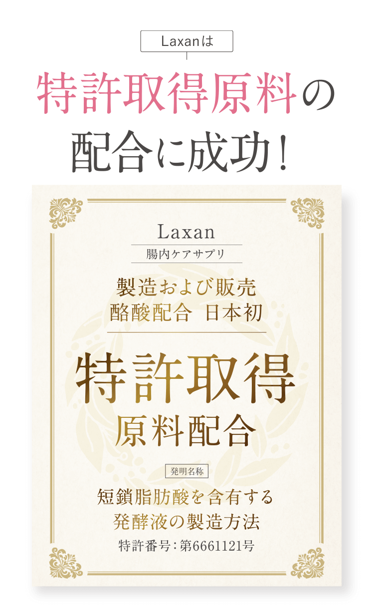 Laxanは特許取得原料の配合に成功