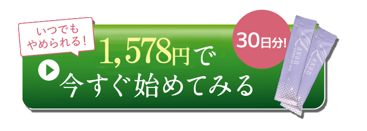 30日分1,578円で今すぐ始めてみる