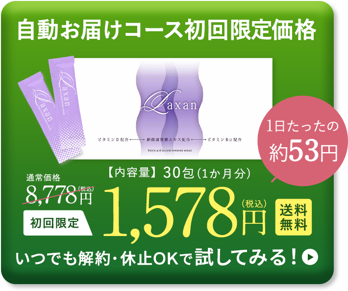 初回限定30日分1,578円キャンペーン