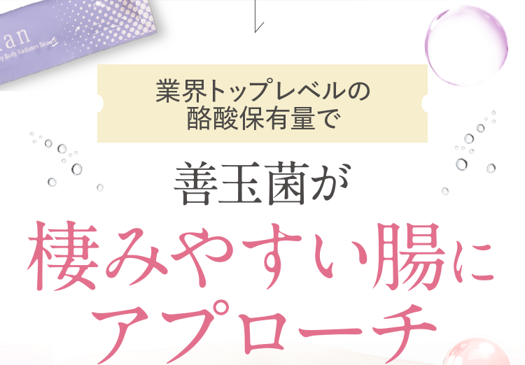 業界初の酪酸含有量で善玉菌が棲みやすい腸に