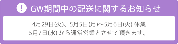 GPT期間中の配送に関するお知らせ　4月29日、5月5日〜6日休業。5月7日から通常営業とさせていただきます。