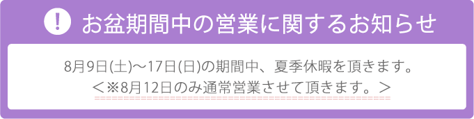 お盆期間中の営業に関するお知らせ　8月9日〜17日休業。8月12日は通常営業。